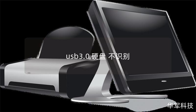 usb3.0 硬盘 不识别