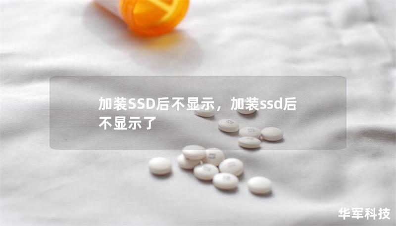 加装SSD后不显示，加装ssd后不显示了