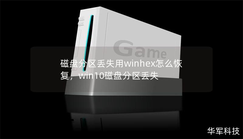 磁盘分区丢失用winhex怎么恢复，win10磁盘分区丢失