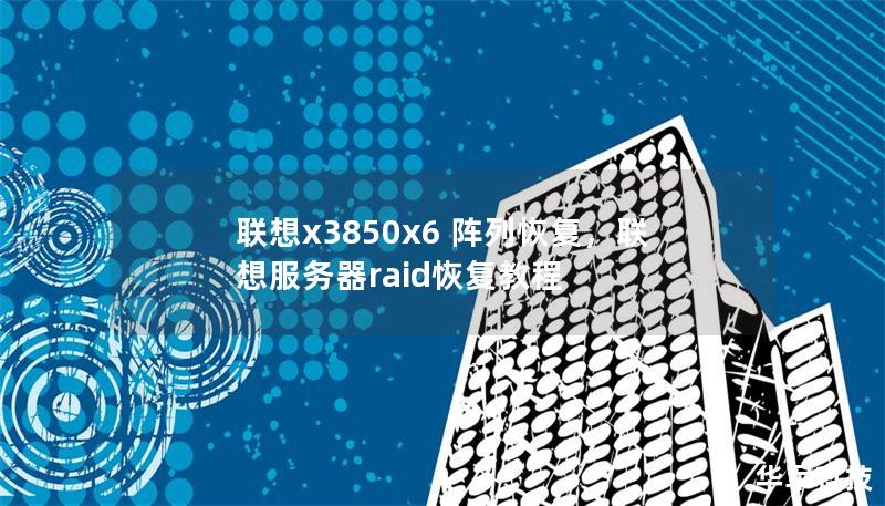 联想x3850x6 阵列恢复，联想服务器raid恢复教程