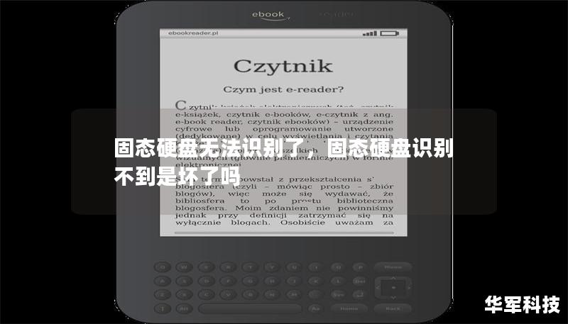 固态硬盘无法识别了，固态硬盘识别不到是坏了吗