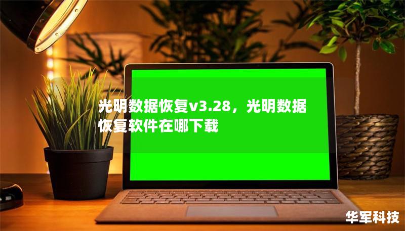 光明数据恢复v3.28，光明数据恢复软件在哪下载