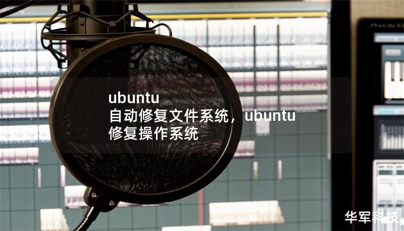 ubuntu 自动修复文件系统，ubuntu 修复操作系统