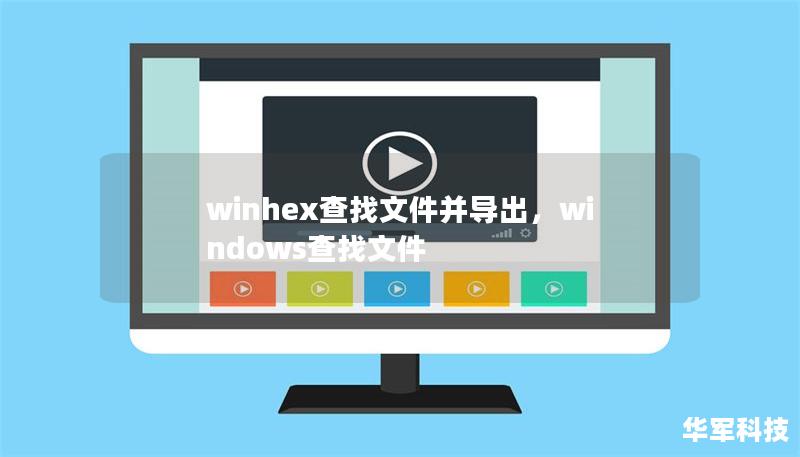 winhex查找文件并导出，windows查找文件