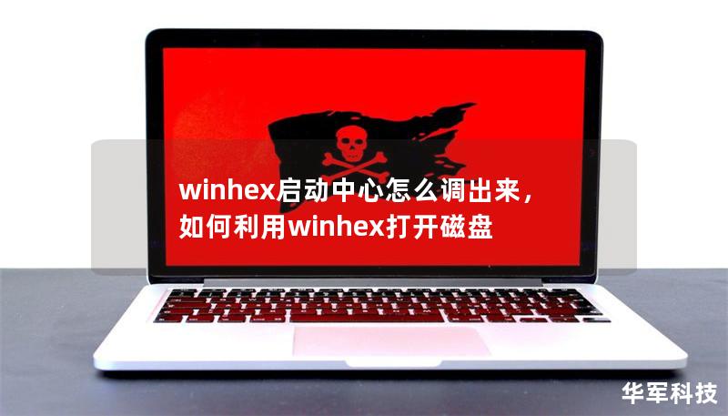 winhex启动中心怎么调出来，如何利用winhex打开磁盘