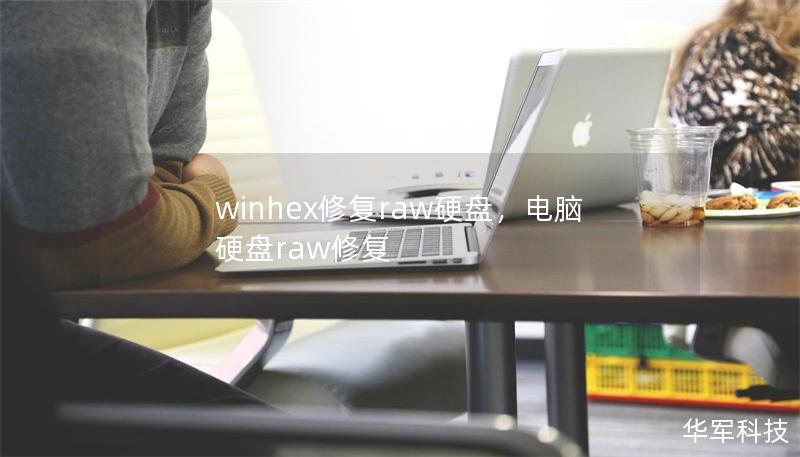 winhex修复raw硬盘，电脑硬盘raw修复