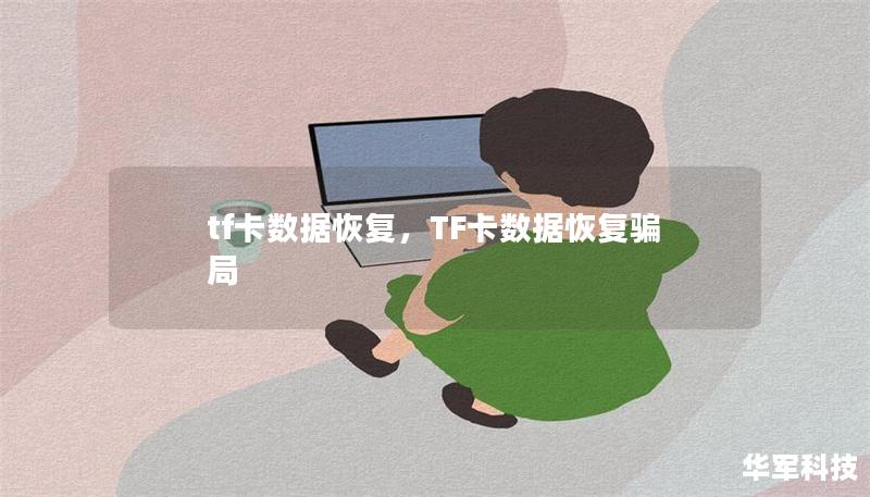 tf卡数据恢复，TF卡数据恢复骗局