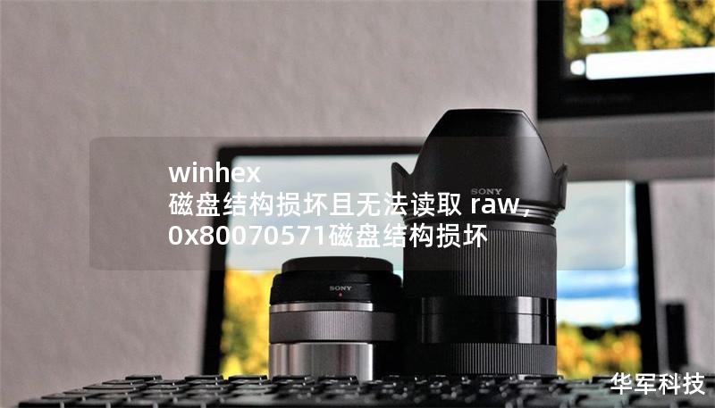 winhex 磁盘结构损坏且无法读取 raw，0x80070571磁盘结构损坏