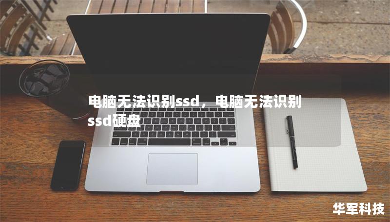 电脑无法识别ssd，电脑无法识别ssd硬盘