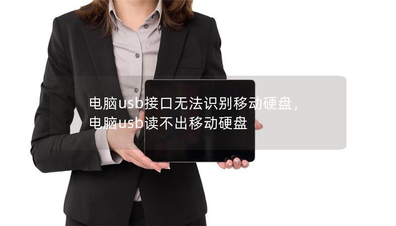 电脑usb接口无法识别移动硬盘，电脑usb读不出移动硬盘