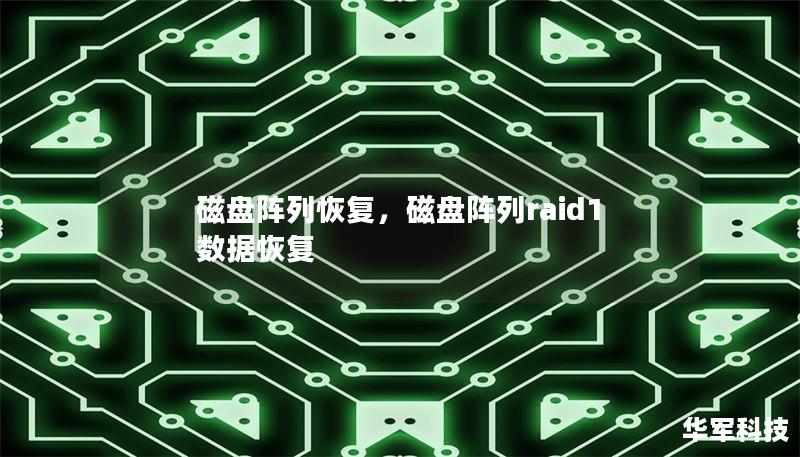 磁盘阵列恢复，磁盘阵列raid1数据恢复