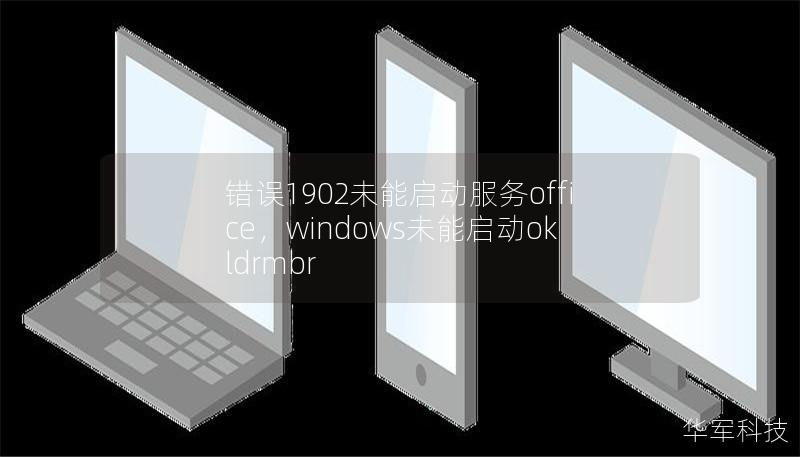 错误1902未能启动服务office，windows未能启动okldrmbr