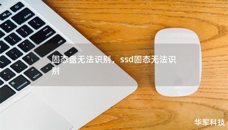 固态盘无法识别，ssd固态无法识别