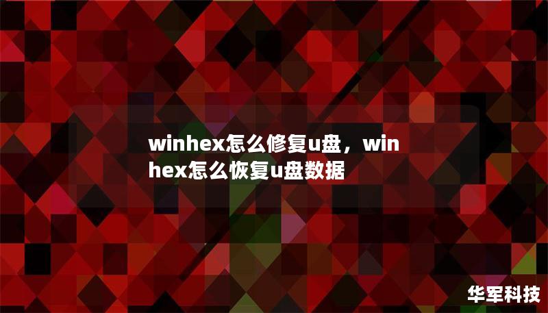 winhex怎么修复u盘，winhex怎么恢复u盘数据