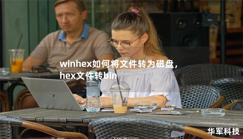 winhex如何将文件转为磁盘，hex文件转bin