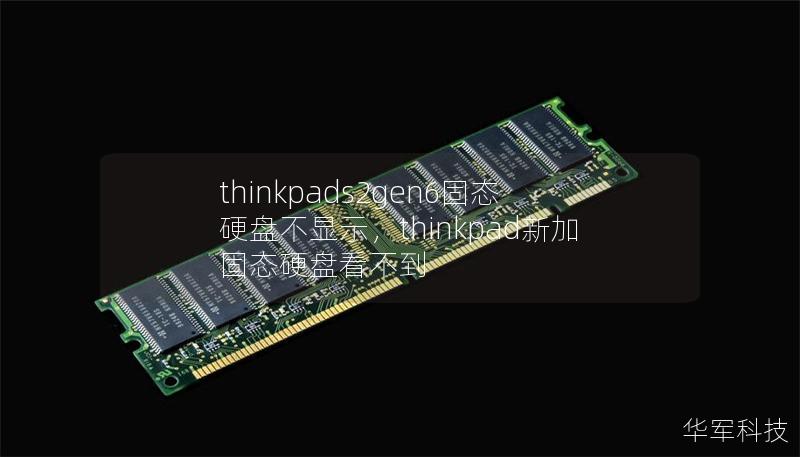 thinkpads2gen6固态硬盘不显示，thinkpad新加固态硬盘看不到