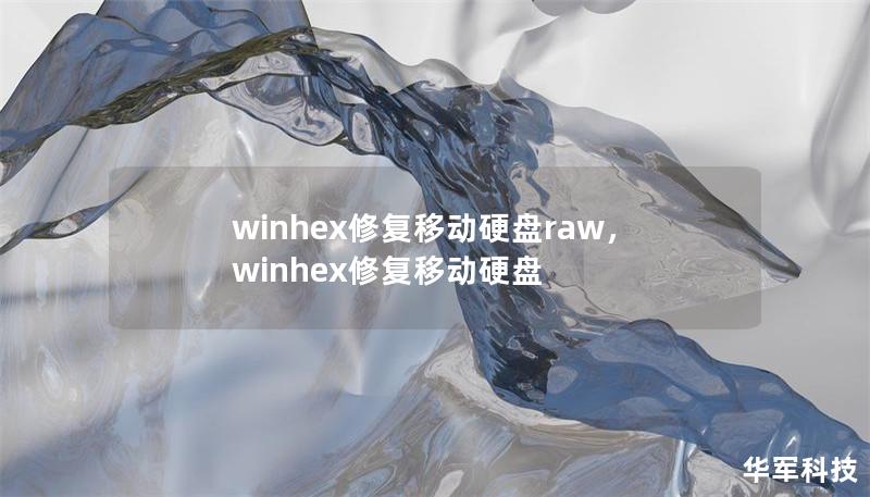 winhex修复移动硬盘raw，winhex修复移动硬盘