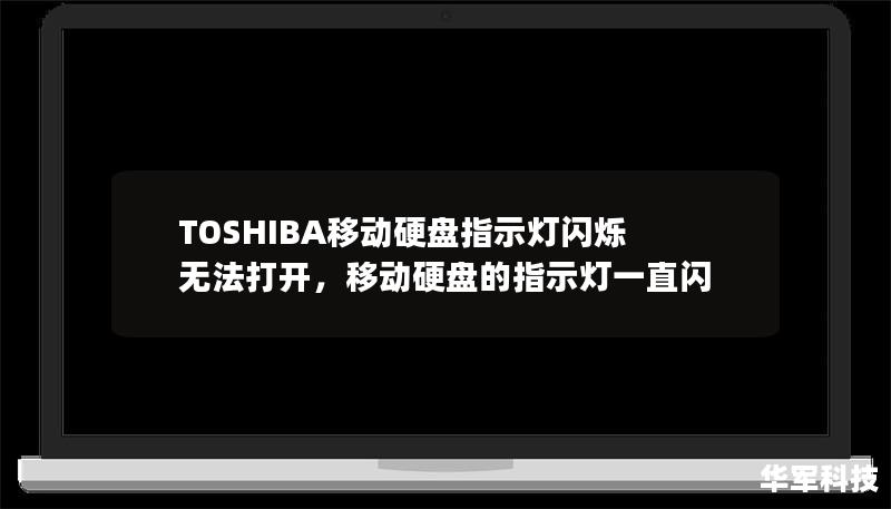 TOSHIBA移动硬盘指示灯闪烁无法打开，移动硬盘的指示灯一直闪