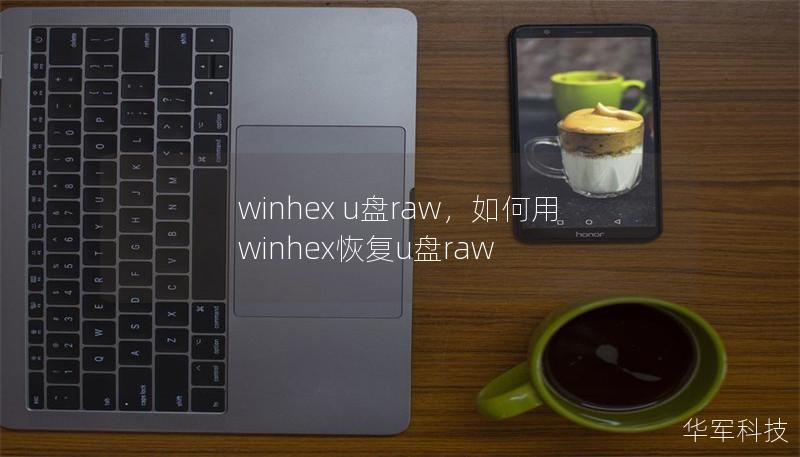 winhex u盘raw，如何用winhex恢复u盘raw