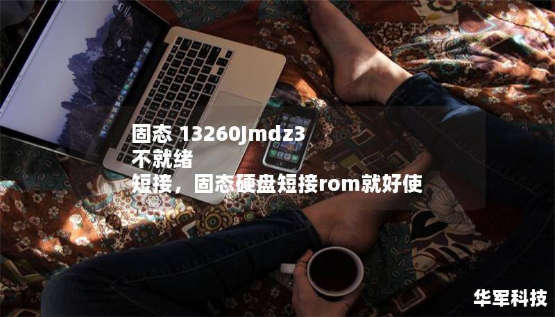 固态 13260Jmdz3 不就绪 短接，固态硬盘短接rom就好使