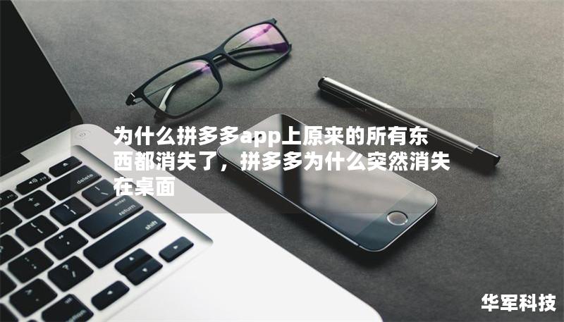 为什么拼多多app上原来的所有东西都消失了，拼多多为什么突然消失在桌面