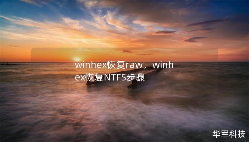 winhex恢复raw，winhex恢复NTFS步骤