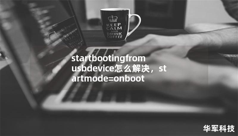 startbootingfromusbdevice怎么解决，startmode=onboot