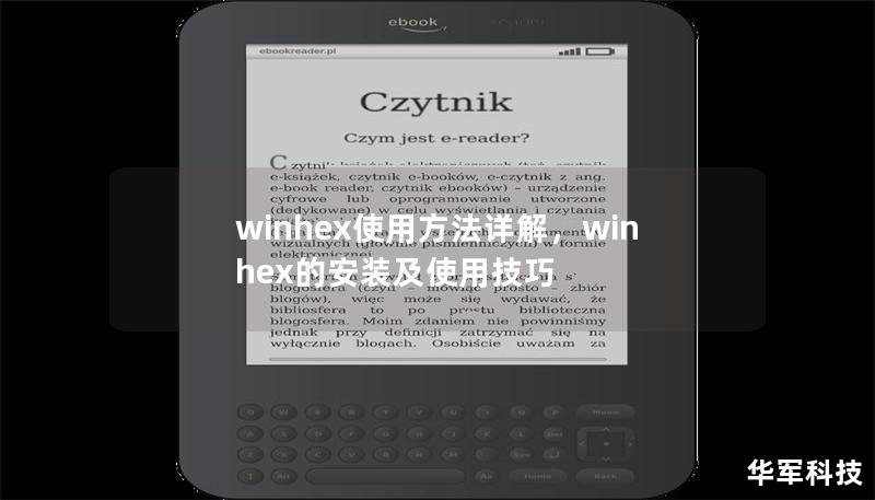 winhex使用方法详解，winhex的安装及使用技巧