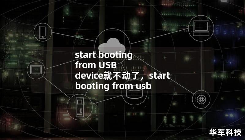 start booting from USB device就不动了，start booting from usb device disk error