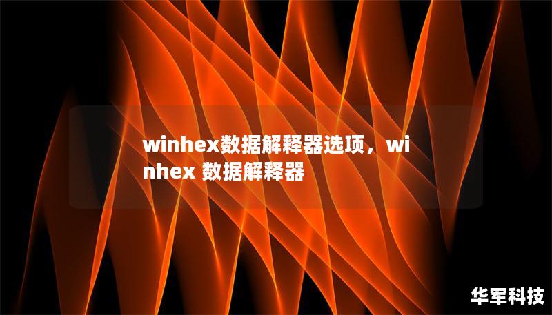 winhex数据解释器选项，winhex 数据解释器