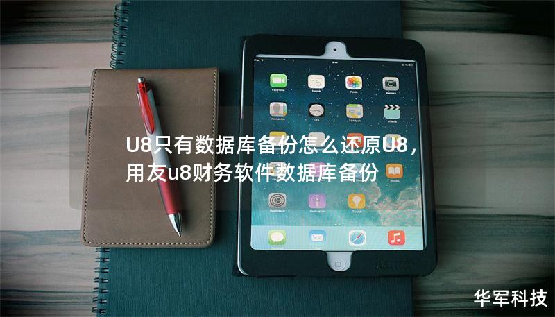 U8只有数据库备份怎么还原U8，用友u8财务软件数据库备份