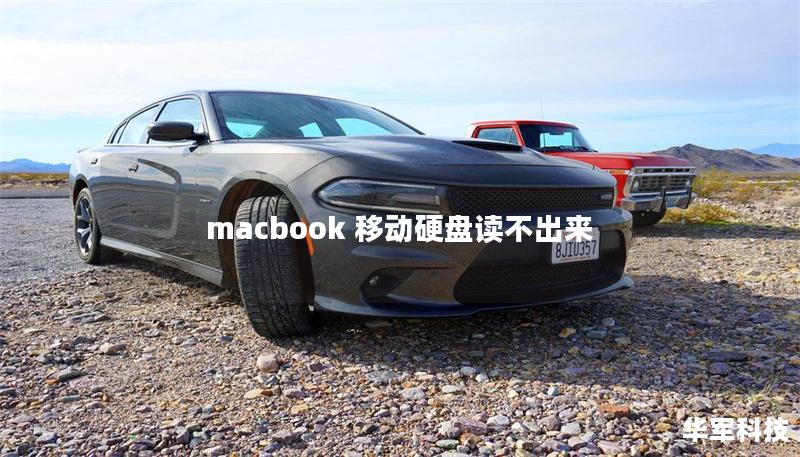 macbook 移动硬盘读不出来