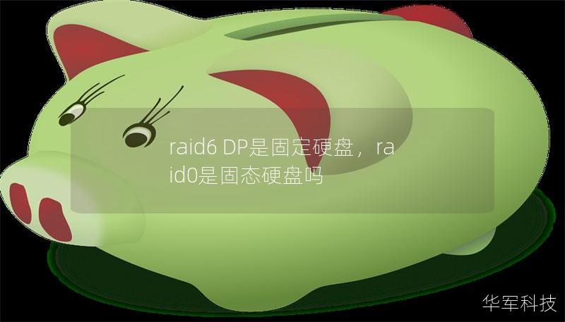 raid6 DP是固定硬盘，raid0是固态硬盘吗