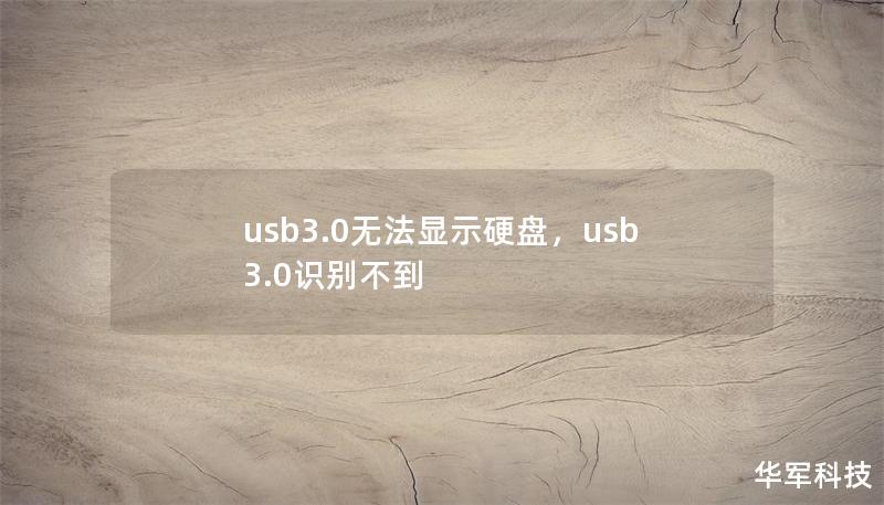 usb3.0无法显示硬盘，usb3.0识别不到