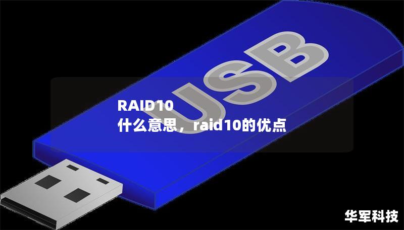 RAID10 什么意思，raid10的优点