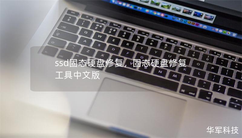 ssd固态硬盘修复，固态硬盘修复工具中文版