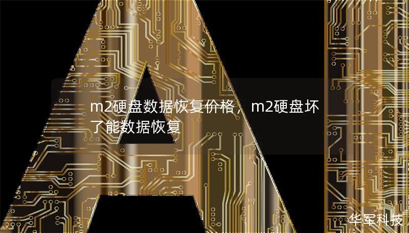 m2硬盘数据恢复价格，m2硬盘坏了能数据恢复