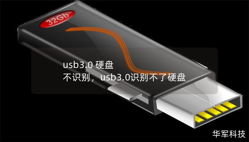 usb3.0 硬盘 不识别，usb3.0识别不了硬盘