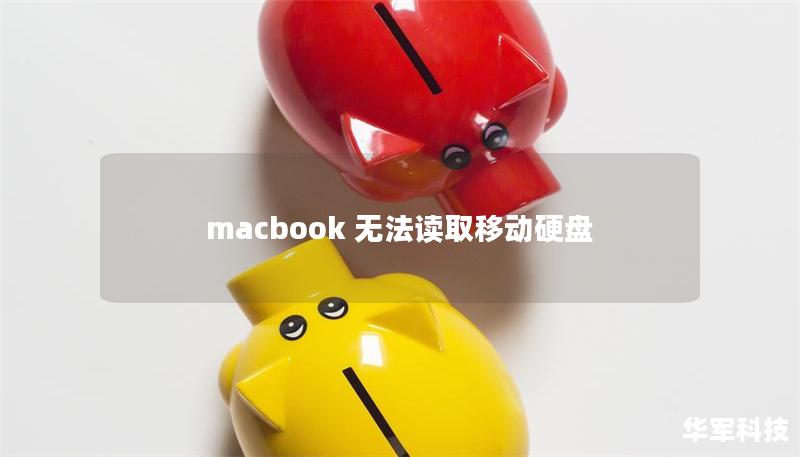 macbook 无法读取移动硬盘