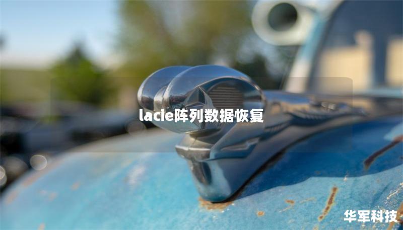 lacie阵列数据恢复