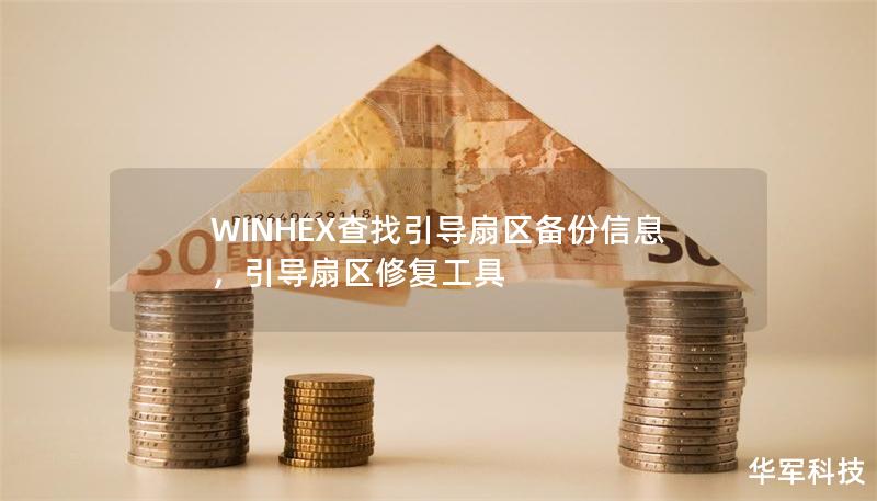 WINHEX查找引导扇区备份信息，引导扇区修复工具