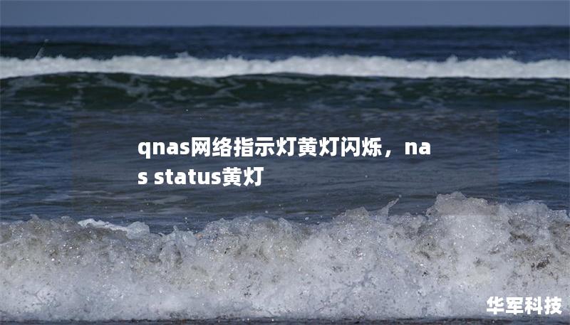 qnas网络指示灯黄灯闪烁，nas status黄灯