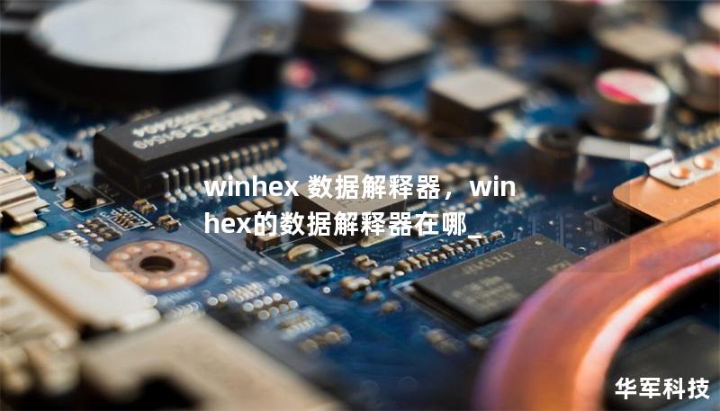 winhex 数据解释器，winhex的数据解释器在哪_