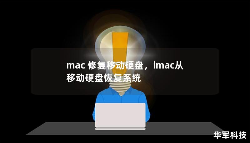 mac 修复移动硬盘，imac从移动硬盘恢复系统