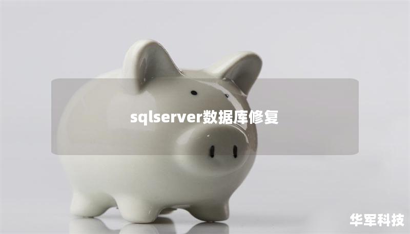 sqlserver数据库修复