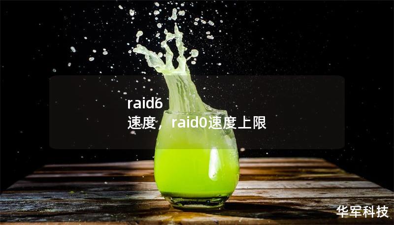 raid6 速度，raid0速度上限