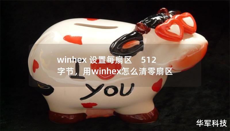 winhex 设置每扇区　512字节，用winhex怎么清零扇区