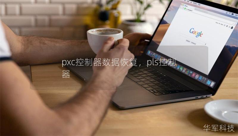 pxc控制器数据恢复，pls控制器