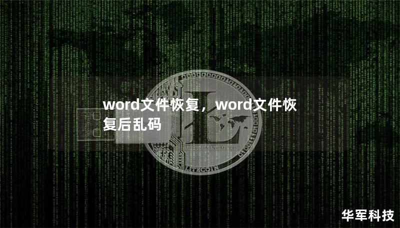 word文件恢复,word文件恢复后乱码 word文件恢复,word文件恢复后乱码
