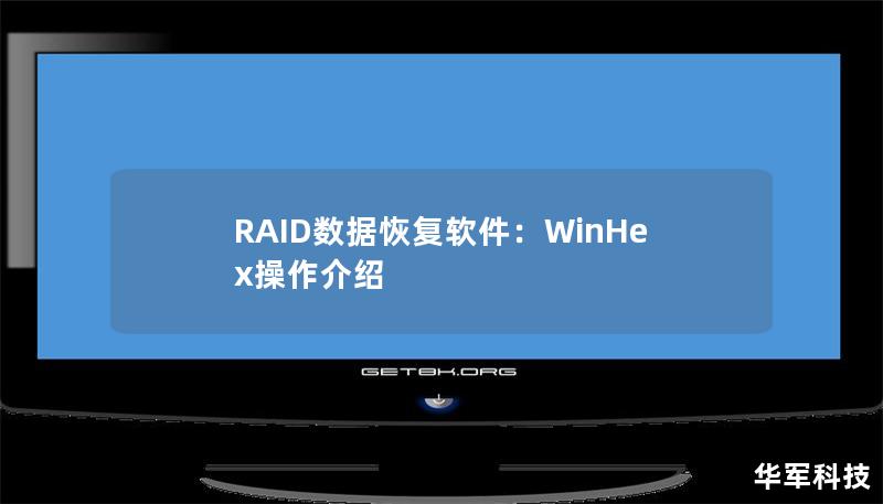 RAID数据恢复软件：WinHex操作介绍